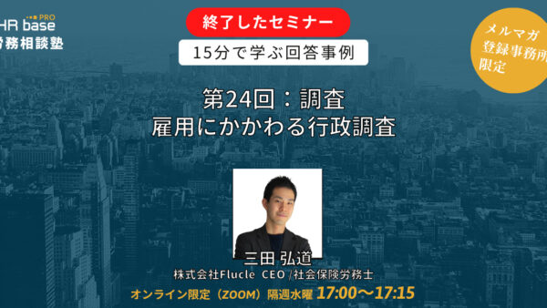 【第24回】15分でスキルアップ！　HRbase PRO労務相談塾【隔週水曜17：00〜17：15】