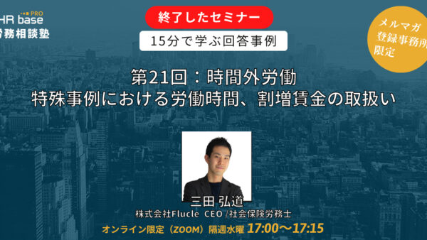 【第21回】15分でスキルアップ！　HRbase PRO労務相談塾【毎週水曜17：00〜17：15】