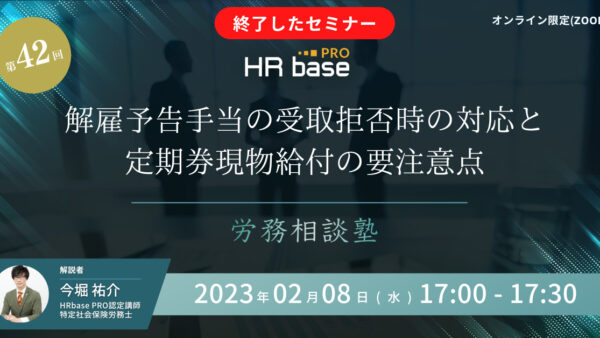解雇予告手当の受取拒否時の対応と定期券現物給付の要注意点【第42回　労務相談塾】