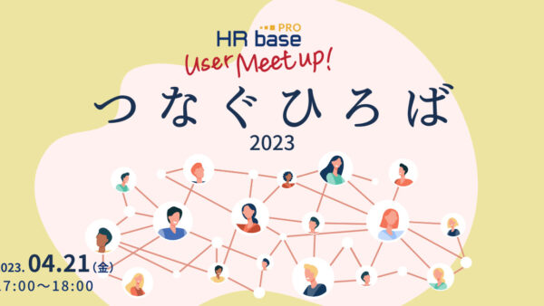 ​​HRbase PROユーザー会【第12回】つなぐひろば