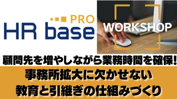 【リアル / オンライン同時開催】顧問先を増やしながら業務時間を確保！事務所拡大に欠かせない、教育と引継ぎの仕組みづくり