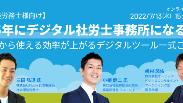 2025年にデジタル社労士事務所になる方法<br>～明日から使える効率が上がるデジタルツール一式ご紹介～