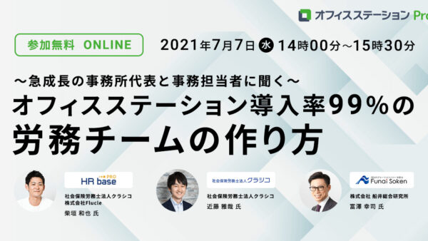 オフィスステーション導入率99％の労務チームの作り方