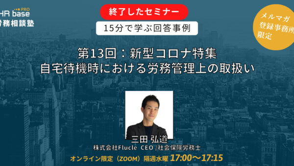 【第13回】15分でスキルアップ！　HRbase PRO労務相談塾【毎週水曜17：00〜17：15】