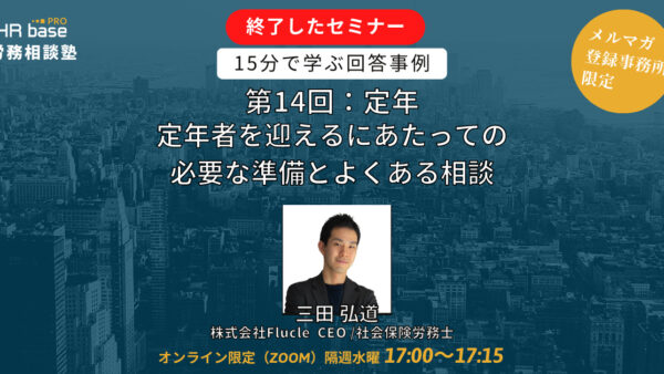 【第14回】15分でスキルアップ！　HRbase PRO労務相談塾【毎週水曜17：00〜17：15】