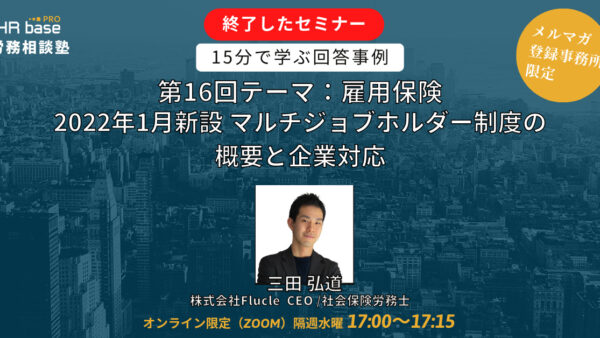 【第16回】15分でスキルアップ！　HRbase PRO労務相談塾【毎週水曜17：00〜17：15】