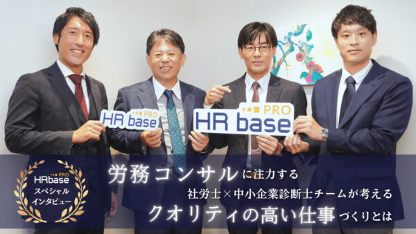 熱意とわかりやすさが顧問先の経営を前に進める！ 労務コンサルに注力する社労士×中小企業診断士チームが考える、クオリティの高い仕事づくりとは