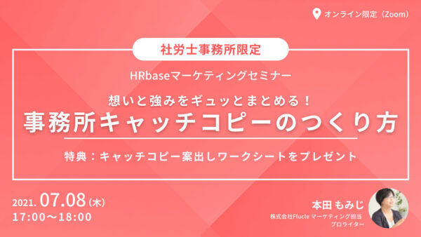事務所キャッチコピーのつくり方　〜キャッチコピー案出しワークシートプレゼント〜
