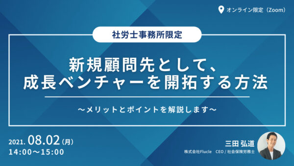 新規顧問先として、成長ベンチャーを開拓する方法　〜メリットとポイントを解説します〜