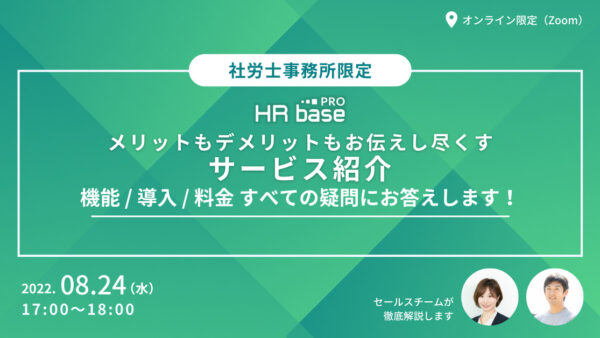 【メリットもデメリットもお伝えし尽くす】HRbase PROの導入 / 機能 / 料金 すべての疑問にお答えします！