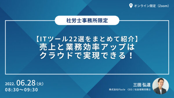 【ITツール22選をまとめて紹介】売上と業務効率アップはクラウドで実現できる！
