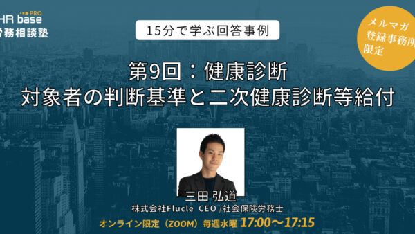 【第9回】15分でスキルアップ！　HRbase PRO労務相談塾【毎週水曜17：00〜17：15】