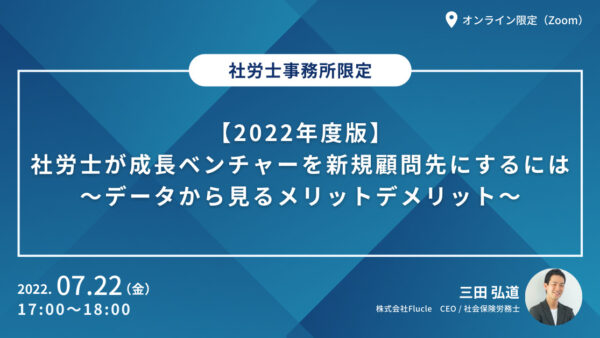 【2022年度版】社労士が成長ベンチャーを新規顧問先にするには　～データから見るメリットデメリット～