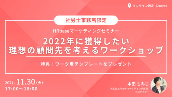 2022年に獲得したい、理想の顧問先を考えるワークショップ