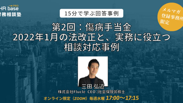 【第2回】15分でスキルアップ！　HRbase PRO労務相談塾【毎週水曜17：00〜17：15】
