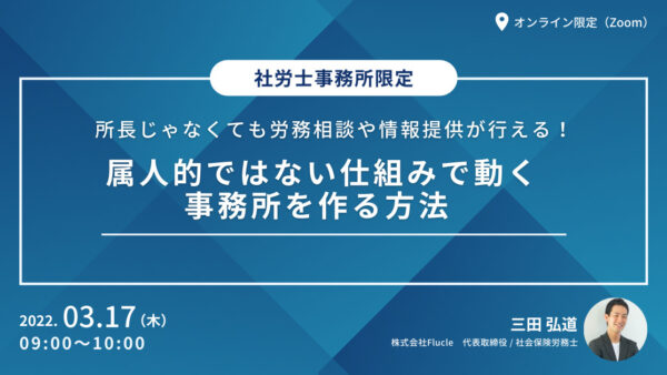 所長じゃなくても労務相談や情報提供が行える！ 属人的ではない仕組みで動く事務所を作る方法