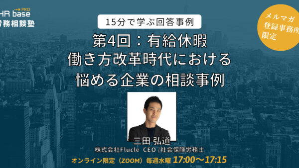 【第4回】15分でスキルアップ！　HRbase PRO労務相談塾【毎週水曜17：00〜17：15】