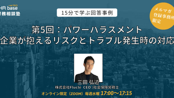 【第5回】15分でスキルアップ！　HRbase PRO労務相談塾【毎週水曜17：00〜17：15】