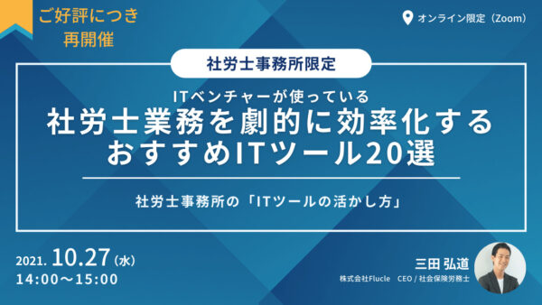 【人気につき再開催】ITベンチャーが使っている、社労士業務を劇的に効率化するおすすめITツール20選