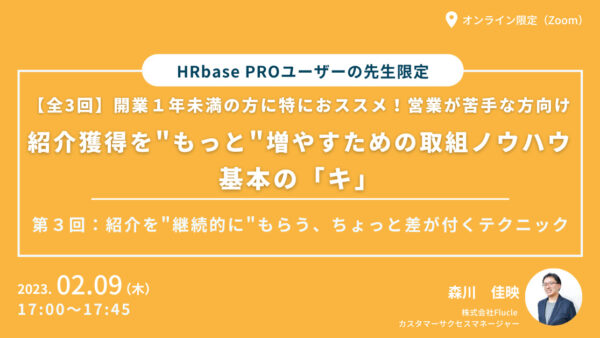 【全３回】紹介獲得を”もっと”増やすための取組ノウハウ　基本の「キ」  第３回：紹介を”継続的に”もらう、ちょっと差が付くテクニック