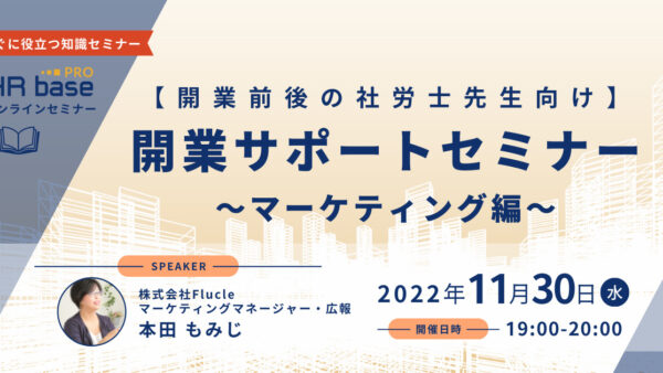 【開業前後の社労士先生向け】開業サポートセミナー～マーケティング編～