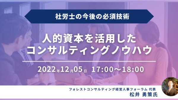 【社労士の今後の必須技術】人的資本を活用したコンサルティングノウハウ