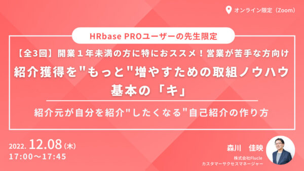 【全３回】開業１年未満の方に特におススメ！ 営業が苦手な方向け：紹介獲得を”もっと”増やすための取組ノウハウ　基本の「キ」