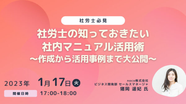 社労士の知っておきたい社内マニュアル活用術～作成から活用事例まで大公開～