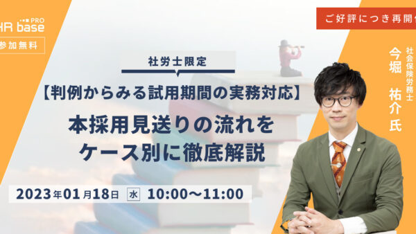 ご好評につき再開催！【判例からみる試用期間の実務対応】本採用見送りの流れをケース別に徹底解説