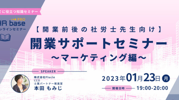 【開業前後の社労士先生向け】開業サポートセミナー～マーケティング編～