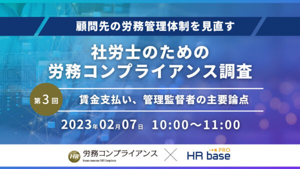 【第3回】顧問先の労務管理体制を見直す 社労士のための労務コンプライアンス調査【定期開催】