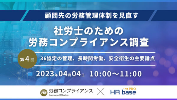 【第4回】顧問先の労務管理体制を見直す 社労士のための労務コンプライアンス調査【定期開催】