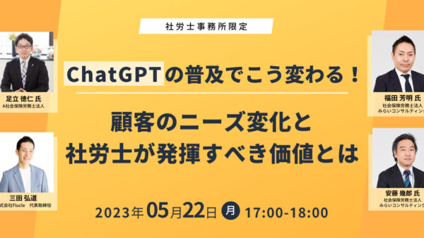 ChatGPTの普及でこう変わる！顧客のニーズ変化と社労士が発揮すべき価値とは