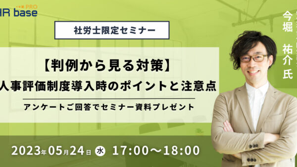 【判例から見る対策】人事評価制度導入時のポイントと注意点