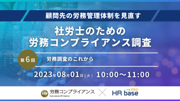 【第6回】顧問先の労務管理体制を見直す 社労士のための労務コンプライアンス調査【定期開催】