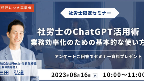 ご好評につき再開催！【社労士のChatGPT活用術】業務効率化のための基本的な使い方