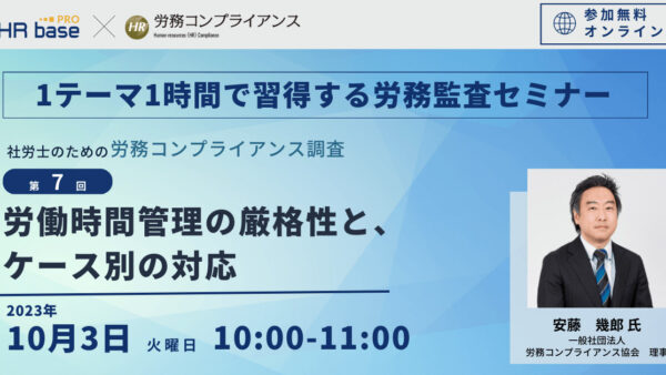【第7回】1テーマ1時間で習得する労務監査セミナー 社労士のための労務コンプライアンス調査【定期開催】