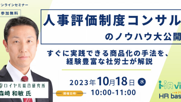 【人事評価制度コンサルのノウハウ大公開】すぐに実践できる商品化の手法を、経験豊富な社労士が解説