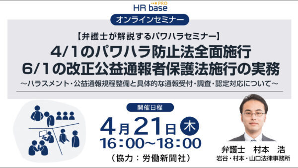 【弁護士が解説】 4月1日のパワハラ防止法全面施行、6月1日の改正公益通報者保護法施行の実務 ～ハラスメント・公益通報規程整備と具体的な通報受付・調査・認定対応について～