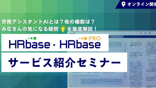 HRbase・HRbase PROサービス紹介セミナー