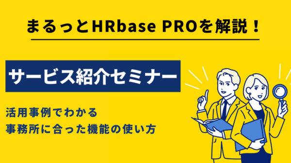 まるっとHRbase PROを解説！サービス紹介セミナー ～活用事例でわかる事務所に合った機能の使い方～