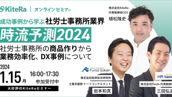 成功事例から学ぶ社労士事務所業界時流予測 ～ 社労士事務所の商品作りから業務効率化、DX事例について ～