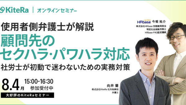 【使用者側弁護士が解説】顧問先のセクハラ・パワハラ対応、社労士が初動で迷わないための実務対策