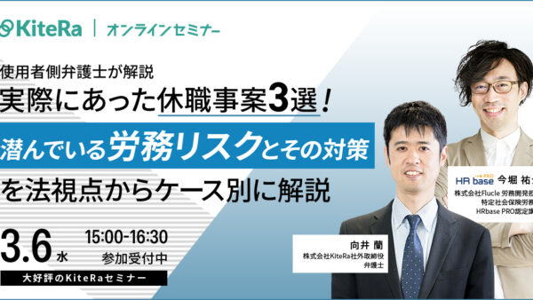【使用者側弁護士が解説】実際にあった休職事案３選！ 潜んでいる労務リスクとその対策を法視点からケース別に解説