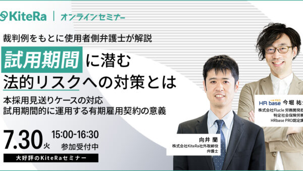 【裁判例をもとに使用者側弁護士が解説】 試用期間に潜む法的リスクへの対策とは ～本採用見送りケースの対応・試用期間的に運用する有期雇用契約の意義～