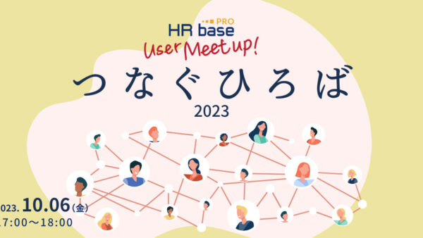 ​​HRbase PROユーザー会【第17回】つなぐひろば
