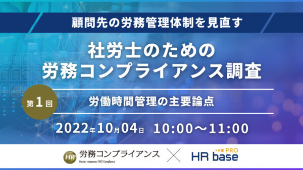【第1回】顧問先の労務管理体制を見直す 社労士のための労務コンプライアンス調査【定期開催】