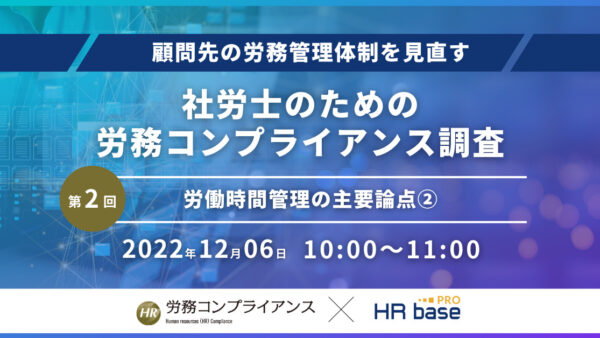 【第2回】顧問先の労務管理体制を見直す 社労士のための労務コンプライアンス調査【定期開催】