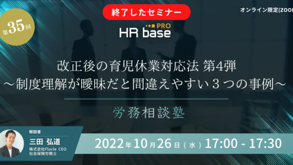 改正後の育児休業対応法 第4弾～制度理解が曖昧だと間違えやすい３つの事例～【第35回　労務相談塾】