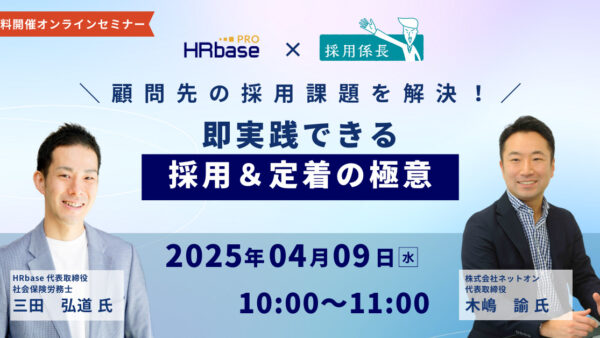 顧問先の採用課題を解決！即実践できる採用＆定着の極意